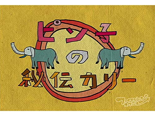 ピン子の秘伝カリー