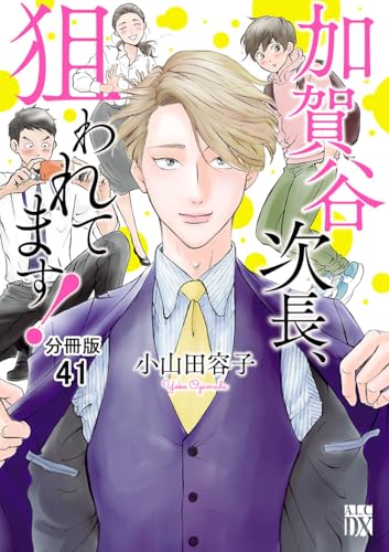 加賀谷次長、狙われてます!【分冊版】 41 (A.L.C. DX)