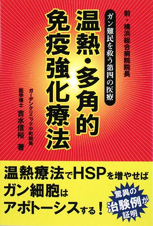 キンドル 無料電子書籍 ガン難民を救う第四の医療 温熱・多角的免疫強化療法 バイ