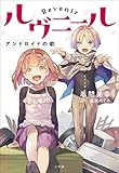 ルヴニール アンドロイドの歌