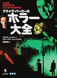 クライヴ・バーカーのホラー大全