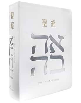 聖經：和合本(愛黑NIV中英對照索引精裝)/圣经：和合本 中国語繫体字 聖經：和合本(愛黑NIV中英對照索引精裝)/圣经：和合本(爱黑NIV中