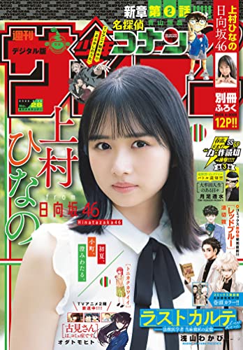 週刊少年サンデー 2022年28号（2022年6月8日発売） [雑誌]
