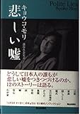 悲しい嘘