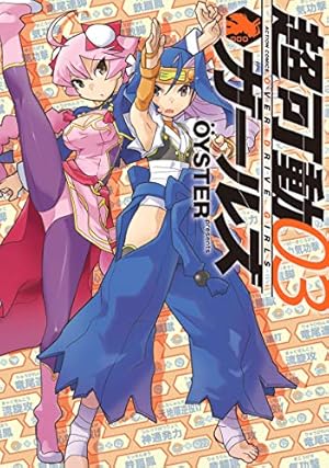 超可動ガールズ(1) (アクションコミックス) | OYSTER |本 | 通販 | Amazon