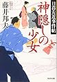 神隠しの少女: 日暮左近事件帖 (光文社文庫 ふ 20-34 光文社時代小説文庫 日暮左近事件帖)