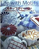 モチーフがいっぱい 18のポットホルダーとビーズや刺繍をプラスしたバッグ