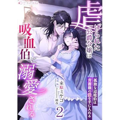 虐げられた公爵令嬢は吸血伯に溺愛される～孤独な辺境伯は青薔薇の愛を手に入れる～(2) (ミーティアノベルス)