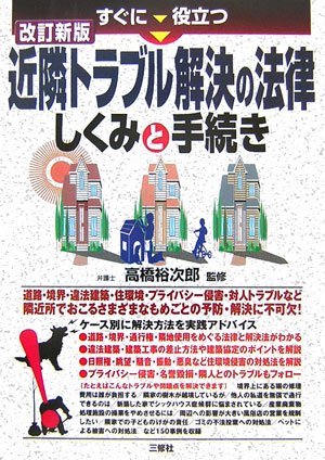 すぐに役立つ近隣トラブル解決の法律―しくみと手続き