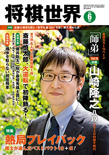将棋世界 2021年6月号 付録セット 雑誌 将棋世界 編集部 趣味 その他 Kindleストア Amazon