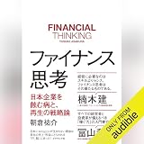 ファイナンス思考 日本企業を蝕む病と、再生の戦略論