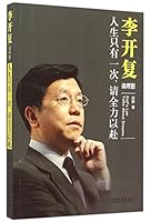 Lee Kaifu Talking about Ideals: We Live Only Once, So Go All Out (Chinese Edition) 7509364353 Book Cover