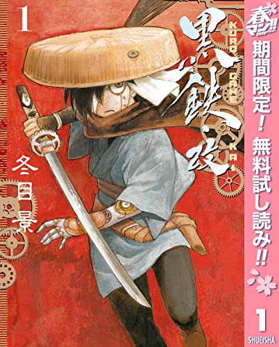 黒鉄・改 KUROGANE-KAI【期間限定無料】 1 (ヤングジャンプコミックスDIGITAL)