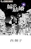 姉の結婚(4) (フラワーコミックスα)