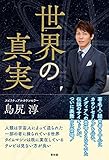 世界の真実 (青林堂ビジュアル)
