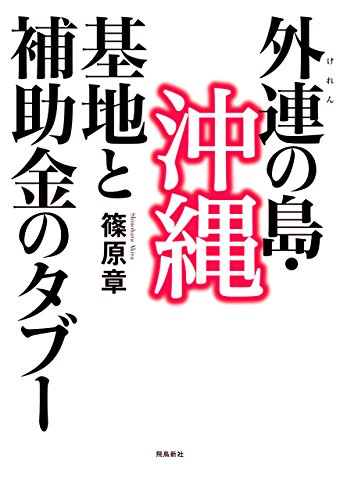 無料電子書籍アプリ 外連(けれん)の島・沖縄――基地と補助金のタブー バイ