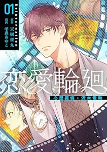 恋愛輪廻―心想探偵・沢木竜助 1 (女性自身COMICS)