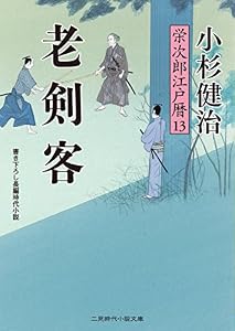 老剣客　栄次郎江戸暦　: 13 (二見時代小説文庫)