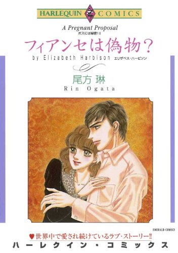 フィアンセは偽物？ ハーレクインコミックス