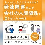 ちょっとしたことでうまくいく 発達障害の人が会社の人間関係で困らないための本