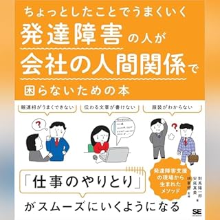 ちょっとしたことでうまくいく 発達障害の人が会社の人間関係で困らないための本 cover art