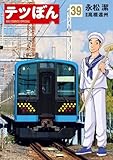 テツぼん (39)