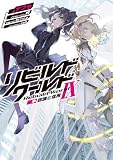 リビルドワールドIX〈中〉　認識と信用 (電撃の新文芸)