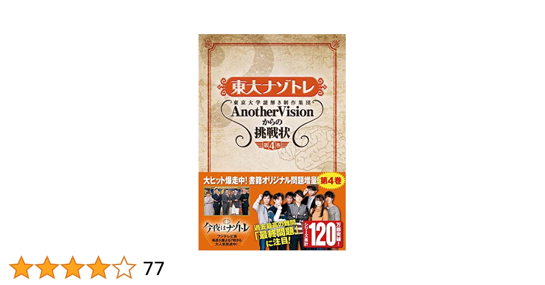 東大ナゾトレ AnotherVisionからの挑戦状 第4巻 東大ナゾトレ AnotherVisionからの挑戦状 第4巻 | 東京大学謎
