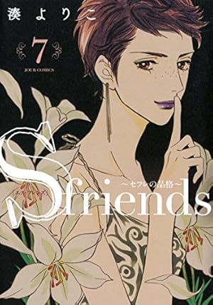 S-friends~セフレの品格~(2) (ジュールコミックス) | 湊 よりこ |本