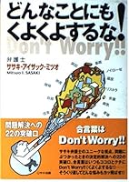 どんなことにもくよくよするな! 4264019494 Book Cover