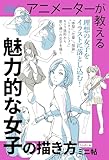 アニメーターが教える　魅力的な女子の描き方　ミニ帖