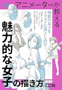 アニメーターが教える　魅力的な女子の描き方　ミニ帖