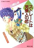スペードストレートは死美人の恋 星子シリーズ (コバルト文庫)
