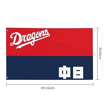 Amazon.co.jp: 中日ドラゴンズ 旗 野球の旗 運動会用品 応援