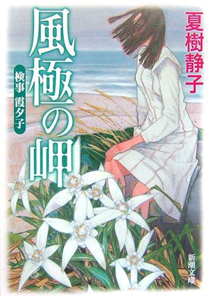 Amazon.co.jp: 夏樹 静子: 本、バイオグラフィー、最新アップデート