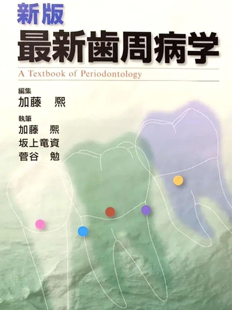 新版 最新歯周病学 A Textbook of Periodontology 【公式通販】