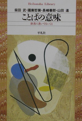 ことばの意味―辞書に書いてないこと (平凡社ライブラリー)