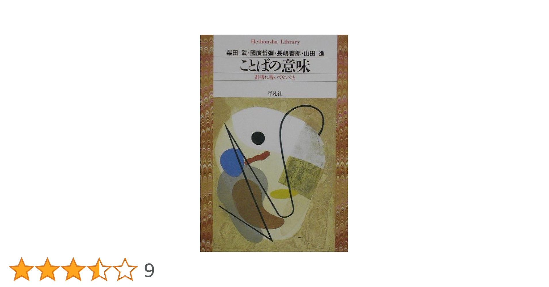 ことばの意味〈3〉辞書に書いてないこと (平凡社ライブラリー) ことばの意味: 辞書に書いてないこと (平凡社ライブラリー し 19