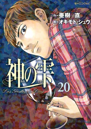 神の雫(20) (モーニングコミックス) 神の雫(20) (モーニングコミックス)
