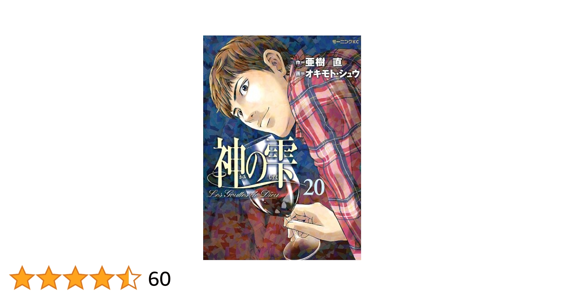 Amazon.co.jp: 神の雫（20） (モーニングコミックス) eBook