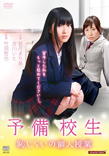 Preparatory school student Shyness private class [DVD] JAPANESE EDITION