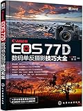  Canon EOS 77D数码单反摄影技巧大全
