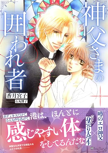 神父さまの囲われ者<特別版> (ジュリアンノベルス)