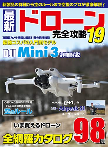 最新ドローン完全攻略19 (コスミックムック)