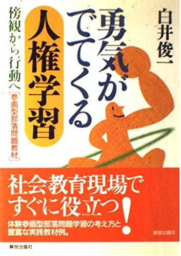 勇気がでてくる人権学習―傍観から行動へ 参画型部落問題教材