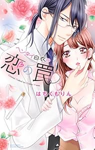 ヘンタイ白衣の恋の罠 (YLC)
