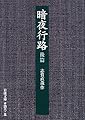 暗夜行路 後篇 (岩波文庫 緑 46-5)