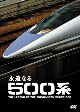 Amazon Co Jp 永遠なる500系 Dvd Dvd ブルーレイ 吉岡敏朗