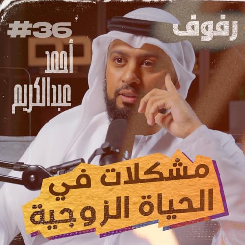 مشكلات معاصرة في الحياة الزوجية (الحرية، الفراش، وسائل التواصل) | بودكاست رفوف (36) أحمد عبدالكريم