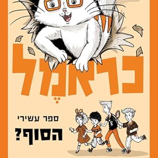 כראמל (10) הסוף? cover art